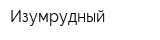 Изумрудный