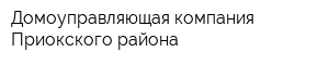 Домоуправляющая компания Приокского района