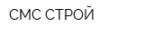 СМС СТРОЙ