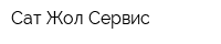 Сат Жол Сервис