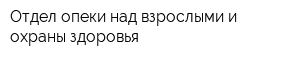 Отдел опеки над взрослыми и охраны здоровья