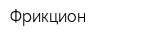 Фрикцион
