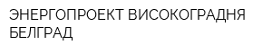 ЭНЕРГОПРОЕКТ ВИСОКОГРАДНЯ БЕЛГРАД