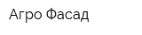Агро-Фасад