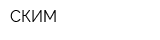 СКИМ