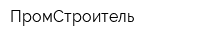 ПромСтроитель