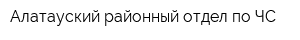Алатауский районный отдел по ЧС