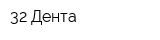 32 Дента