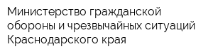 Министерство гражданской обороны и чрезвычайных ситуаций Краснодарского края