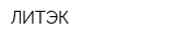 ЛИТЭК