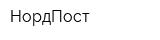 НордПост