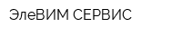 ЭлеВИМ СЕРВИС