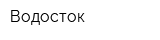 Водосток