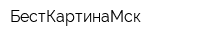 БестКартинаМск