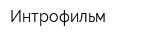 Интрофильм