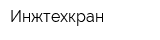 Инжтехкран
