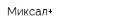 Миксал+