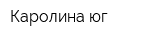 Каролина-юг