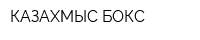 КАЗАХМЫС-БОКС