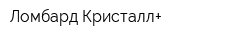 Ломбард Кристалл+