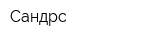 Сандрс