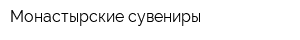 Монастырские сувениры