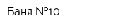 Баня  10