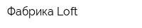 Фабрика Loft