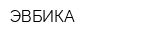 ЭВБИКА