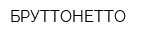 БРУТТОНЕТТО