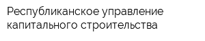 Республиканское управление капитального строительства