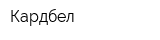 Кардбел