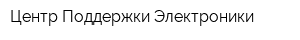 Центр Поддержки Электроники