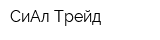 СиАл-Трейд