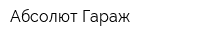 Абсолют-Гараж