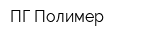ПГ Полимер