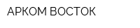 АРКОМ ВОСТОК