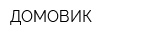 ДОМОВИК