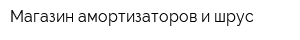 Магазин амортизаторов и шрус