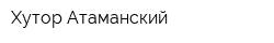 Хутор Атаманский