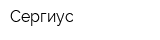 Сергиус