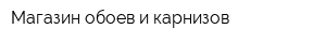 Магазин обоев и карнизов