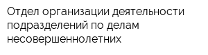 Отдел организации деятельности подразделений по делам несовершеннолетних