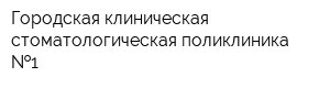 Городская клиническая стоматологическая поликлиника  1