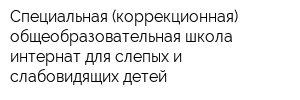 Специальная (коррекционная) общеобразовательная школа-интернат для слепых и слабовидящих детей