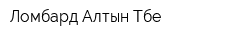 Ломбард Алтын Төбе