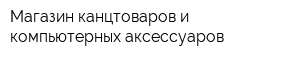 Магазин канцтоваров и компьютерных аксессуаров