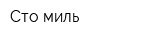 Сто миль