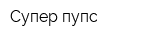 Супер-пупс