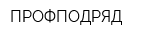ПРОФПОДРЯД